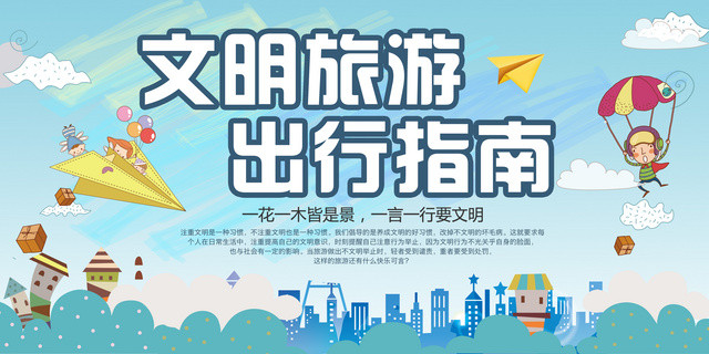 文明旅游出行指南一言一行要文明文明宣传卡通展板