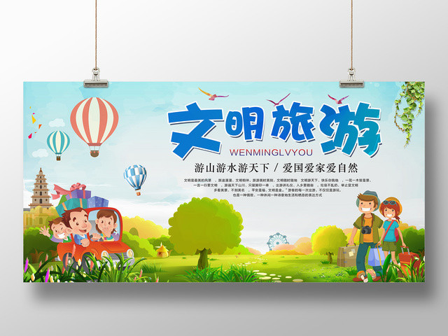 文明旅游热爱自然礼貌出行清新卡通公益宣传展板
