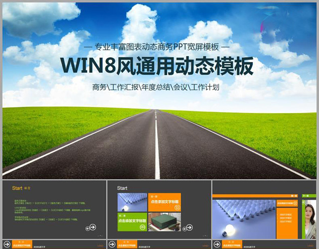 WIN8风通用PPT