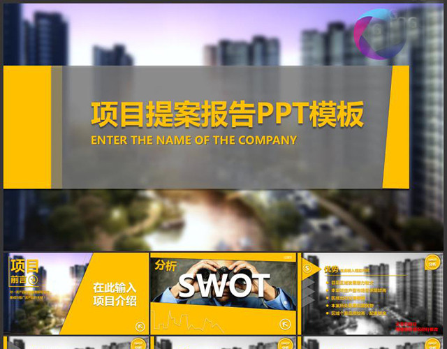 项目提案报告PPT