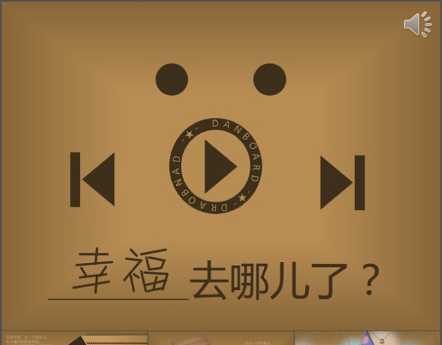 幸福去哪儿了PPT素材