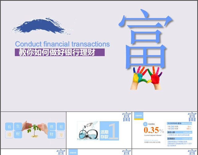 玩转银行理财金融PPT模板