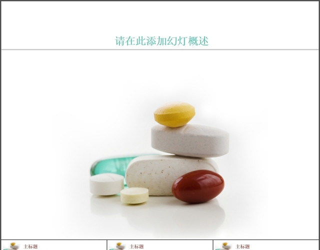 药丸PPT模板