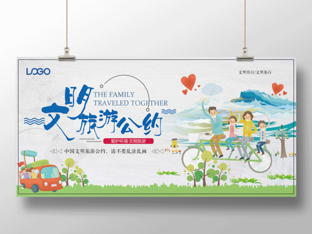 小清新中国公民文明旅游公约公益展板设计