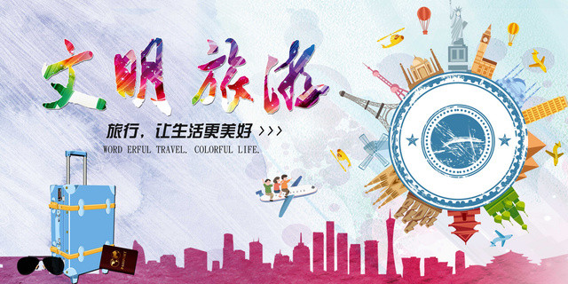 卡通色彩文明旅游文明城市展板设计