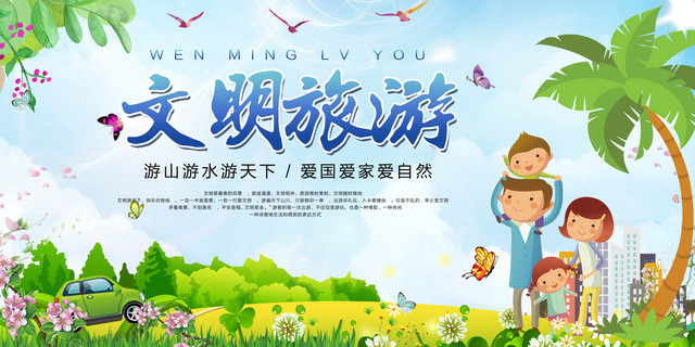 文明旅游公益宣传游山玩水爱自然清新卡通展板