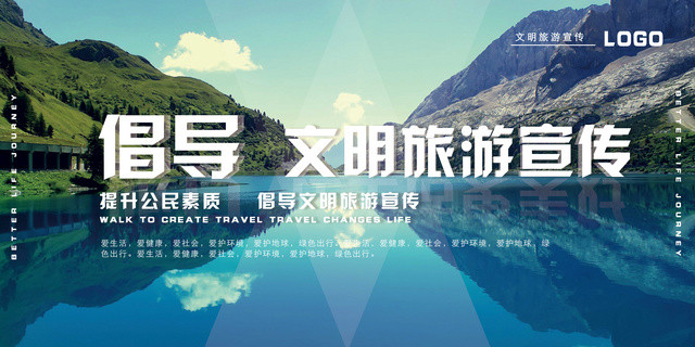 大气简约倡导文明旅游宣传展板设计