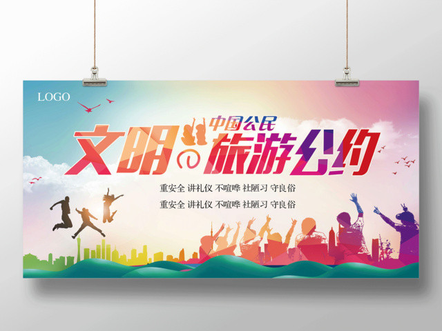 中国公民文明旅游公约公益展板设计