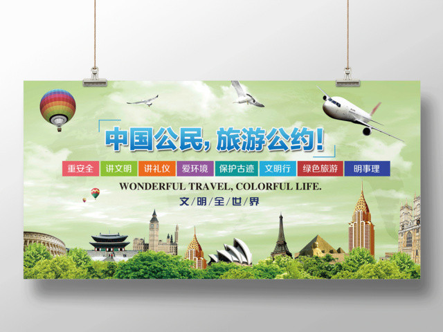 中国公民文明旅游公约公益展板设计
