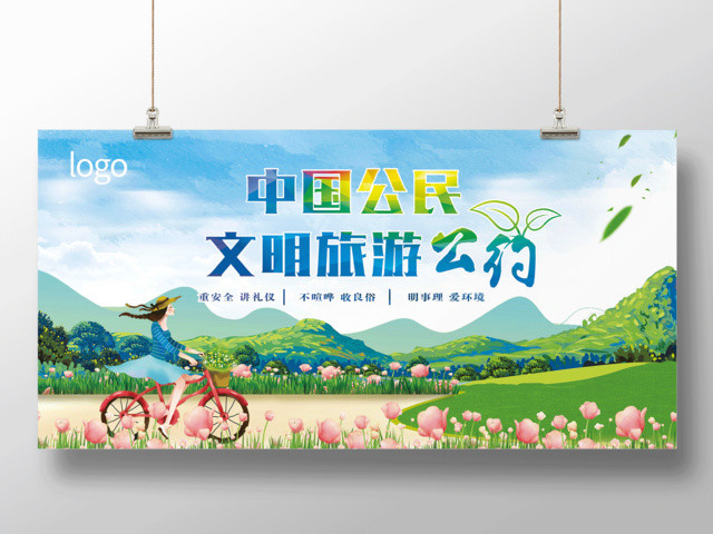 绿色清新中国公民文明旅游公约公益展板设计
