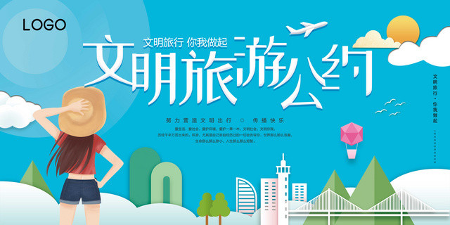 文艺清新文明旅游公约展板设计
