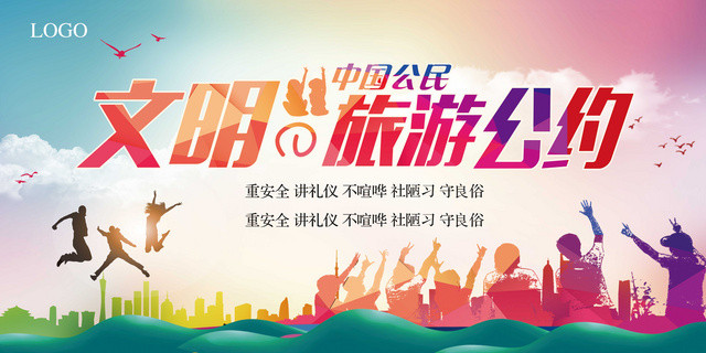 中国公民文明旅游公约公益展板设计