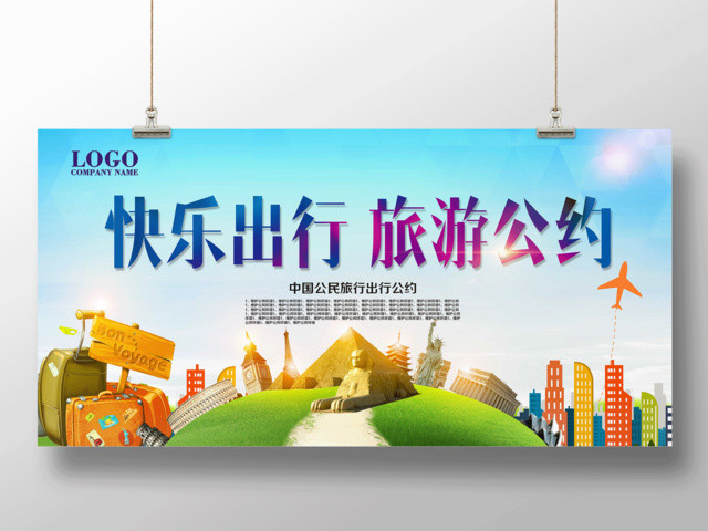 炫彩大气快乐出行中国公民文明旅游公约展板设计