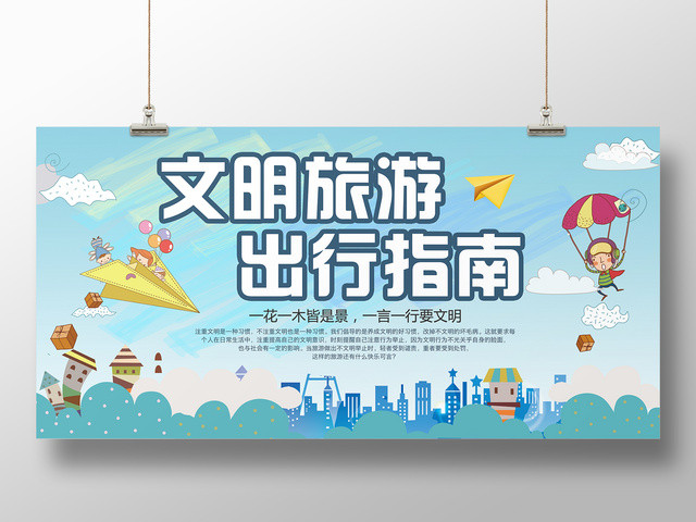 文明旅游出行指南一言一行要文明文明宣传卡通展板