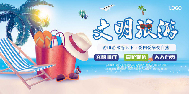 海滩风情文明旅游文明出行展板设计