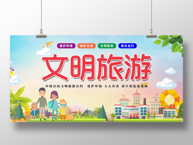 文明旅游爱护环境人人有责保护古迹快乐出行公益宣传展板