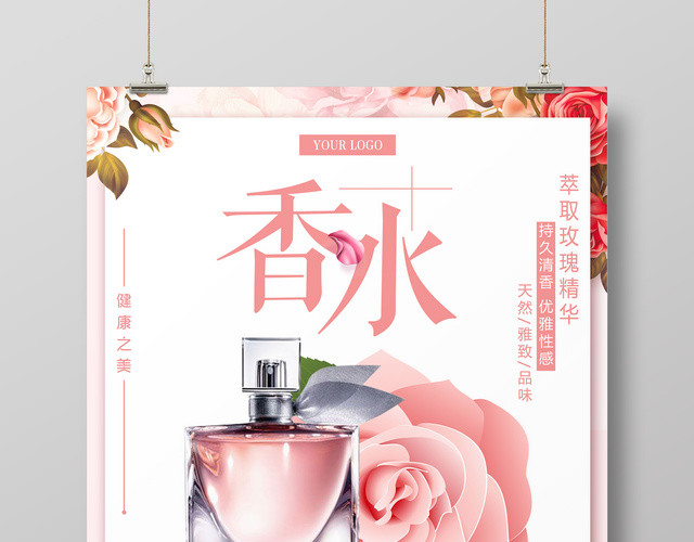 粉色玫瑰精华香水商场促销宣传海报