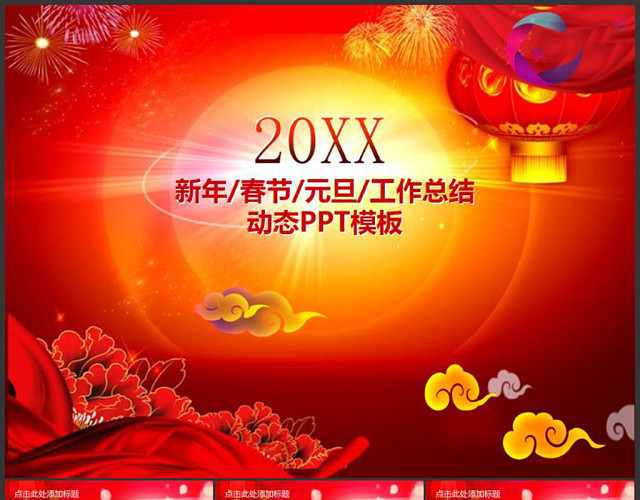 新年工作PPT