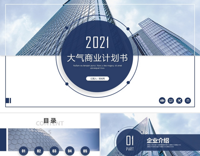 大气简约蓝色企业商业计划书企划书创业计划书PPT模板