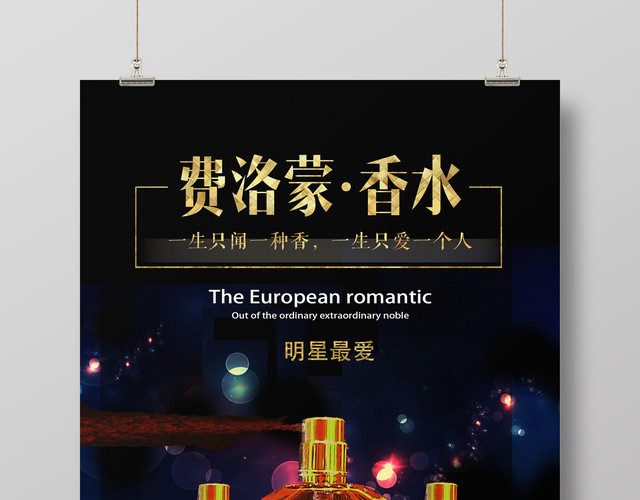费洛蒙香水广告促销宣传海报
