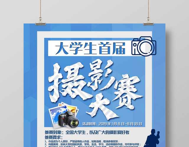 大学生首届摄影大赛宣传广告海报