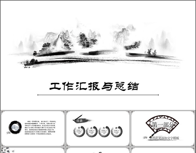 简约水墨工作总结动态PPT模板