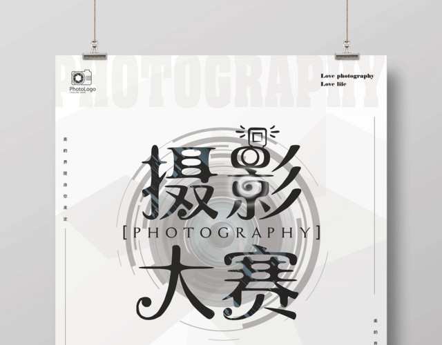 简约摄影海报美的界限由你来定摄影大赛海报