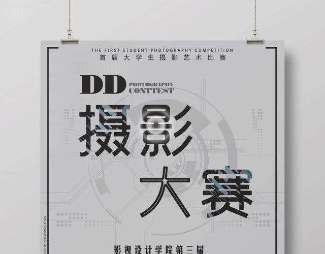 首届大学生摄影艺术比赛摄影大赛海报