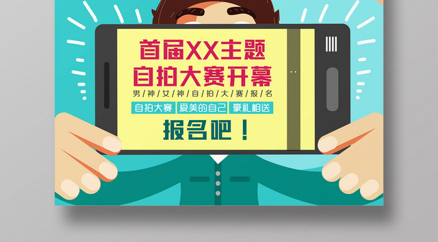 自拍大赛摄影比赛可爱风广告素材