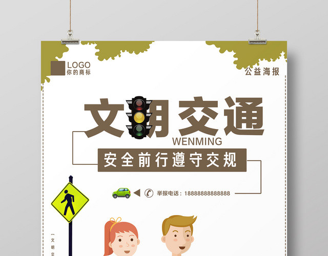 简洁卡通交通安全海报