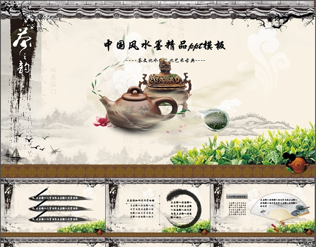 中国风水墨精品PPT模板