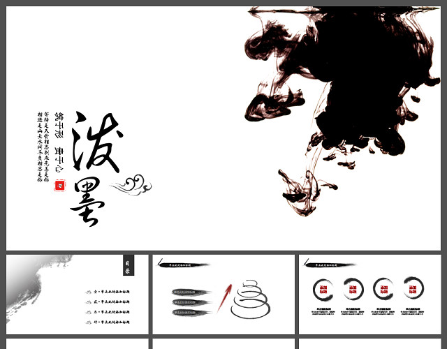 水墨中国风工作总结PPT模板