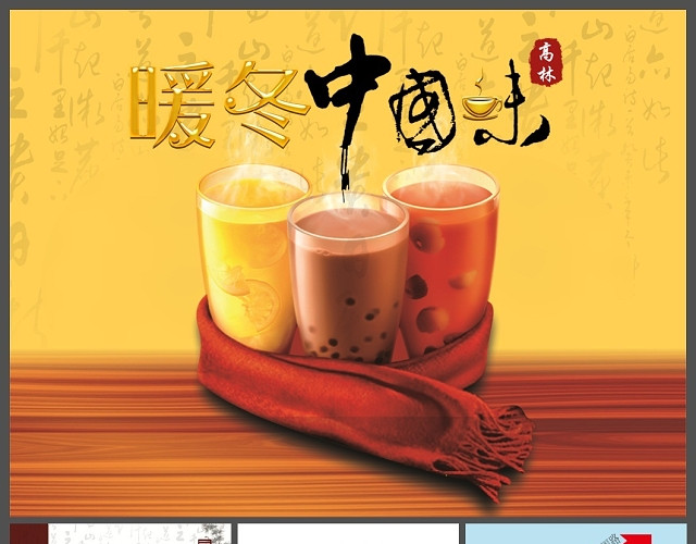 暖冬中国味-中国风休闲茶饮料宣传PPT模板