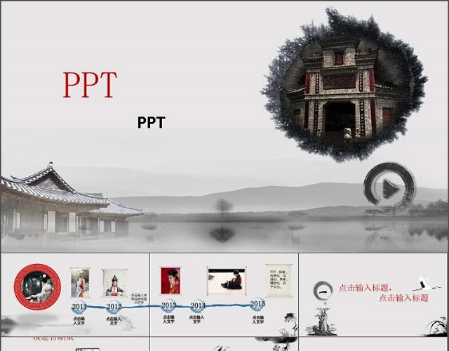 中国风水墨风格PPT模板