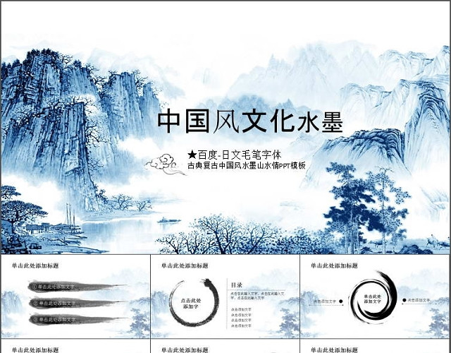中国风文化水墨山水情PPT模板