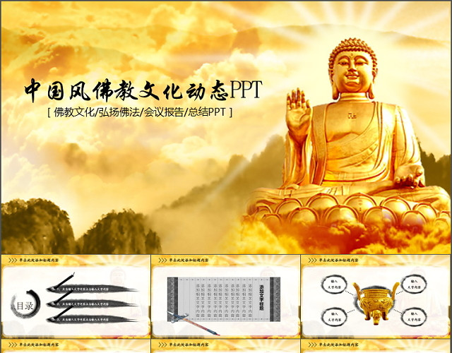 释迦牟尼佛教文化传播总结PPT模板