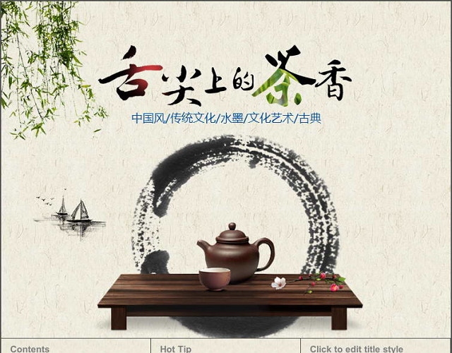中国风舌尖上的茶香PPT模板