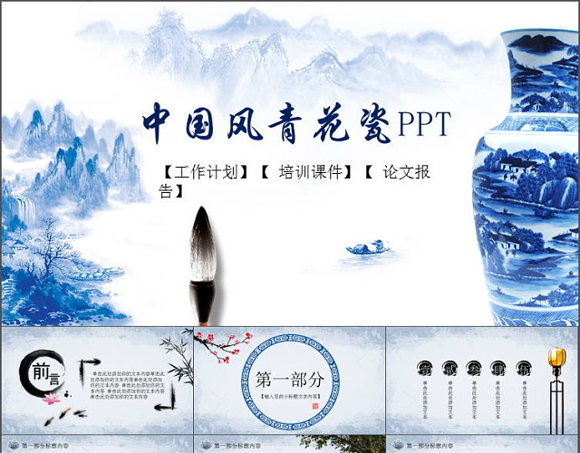 唯美意境水墨青花瓷工作总结PPT模板
