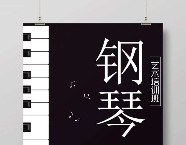 钢琴招生海报之钢琴艺术培训班设计