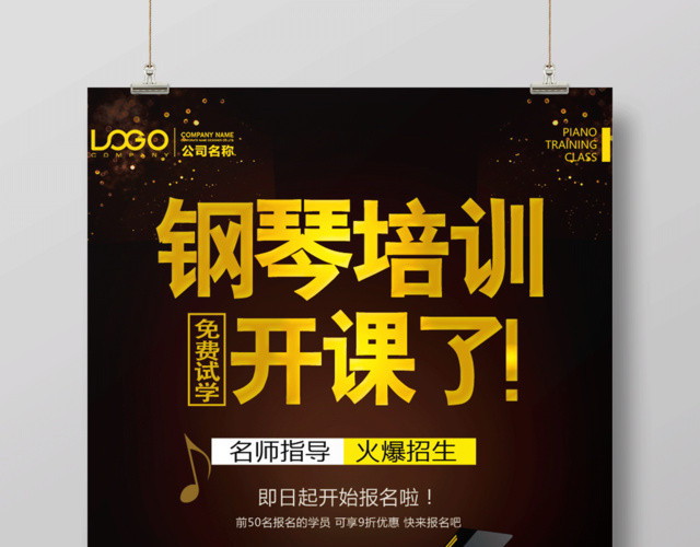 钢琴招生海报钢琴培训班开课了