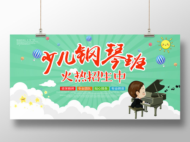 钢琴招生海报之少儿钢琴班招生展板设计
