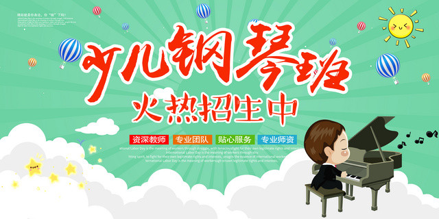 钢琴招生海报之少儿钢琴班招生展板设计