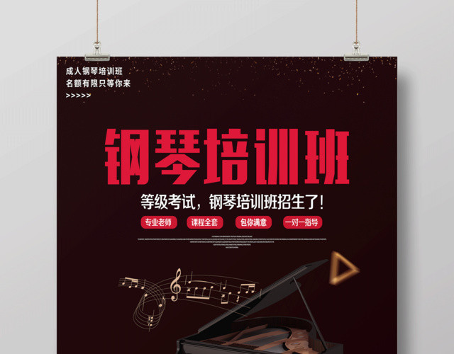 钢琴培训班招生海报