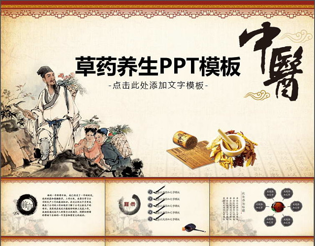 中国风中医草药养身PPT模板