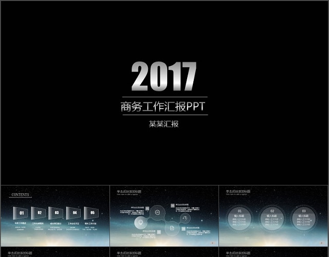 精细完美圈圈星空商务工作汇报PPT