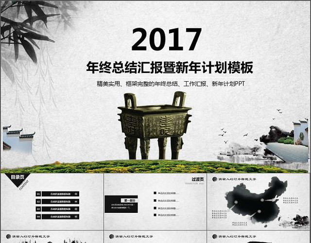 中国风年终总结汇报暨新年计划PPT模板