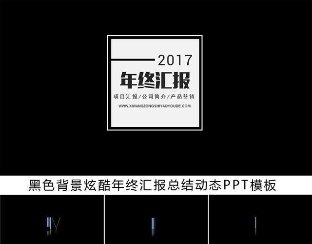 黑色实用炫酷年终汇报总结动态PPT模板