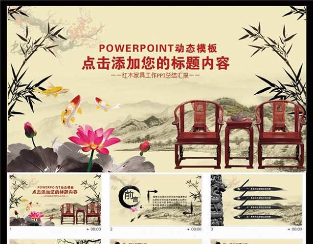 传统古典红木实木家具PPT模板