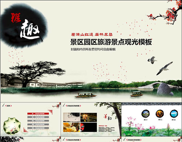中国风水墨景区旅游景点观光PPT模板
