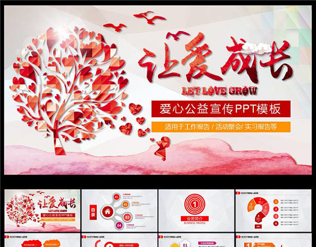 社会公益PPT模板